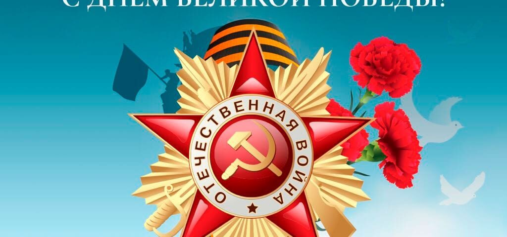 Поздравляем с Днём Великой Победы! sdb